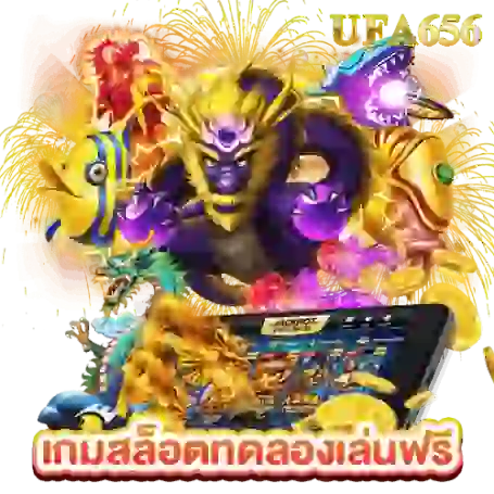 เกมสล็อตทดลองเล่นฟรี