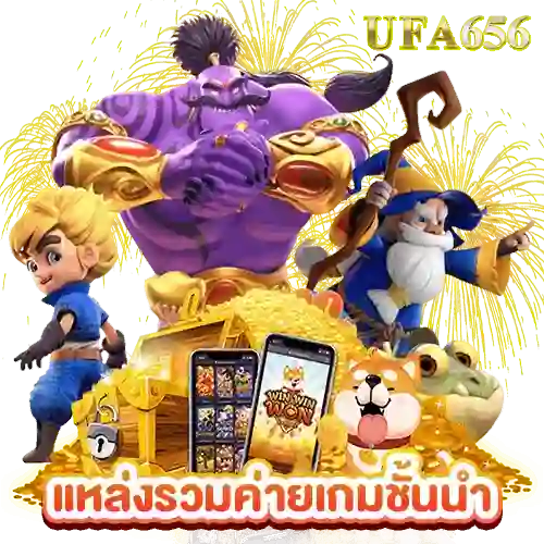 แหล่งรวมค่ายเกมชั้นนำ